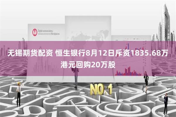 无锡期货配资 恒生银行8月12日斥资1835.68万港元回购20万股