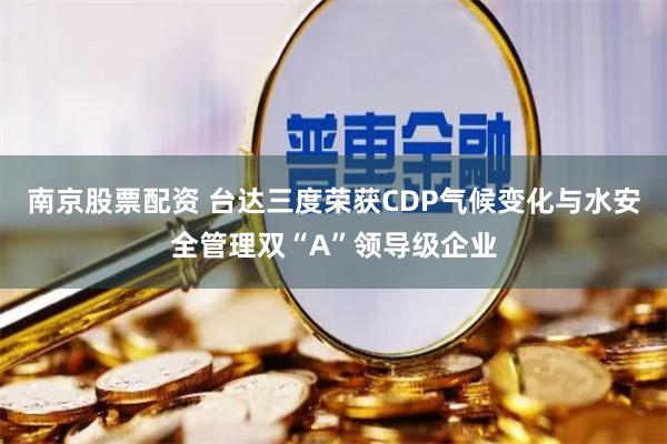 南京股票配资 台达三度荣获CDP气候变化与水安全管理双“A”领导级企业