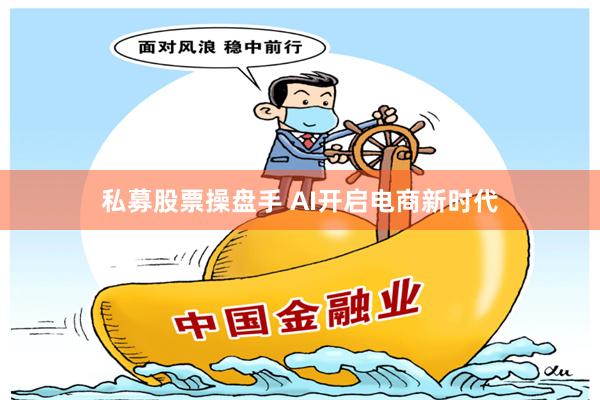 私募股票操盘手 AI开启电商新时代