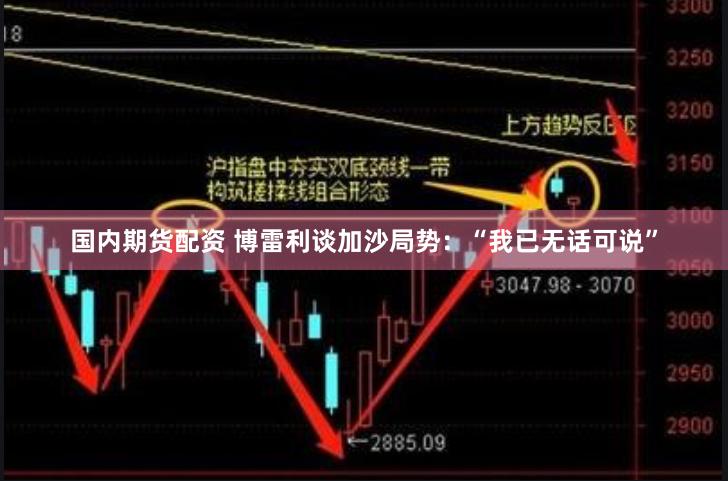 国内期货配资 博雷利谈加沙局势：“我已无话可说”